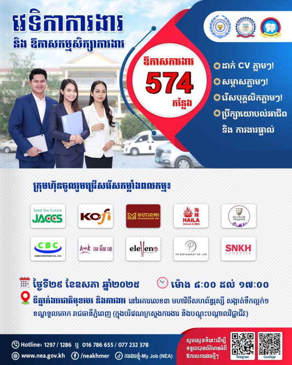 NEA នាំយកការងារជិត៦០០កន្លែងផ្ដល់ជូនអ្នកស្វែងរក ឬចង់ផ្លាស់ប្ដូរការងារ ក្នុងឱកាសវេទិកាការងារ នាចុងខែឧសភានេះ