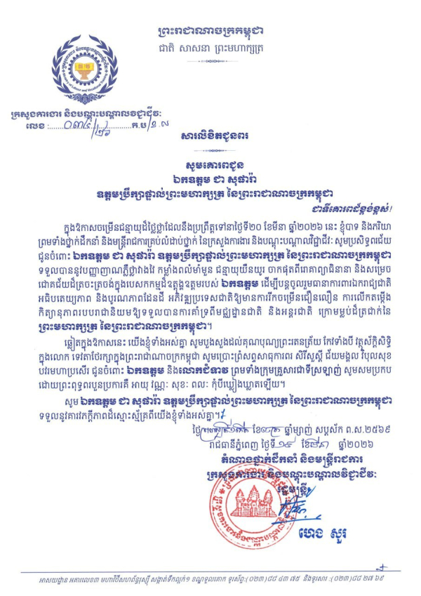 សារលិខិតជូនពរ ឯកឧត្តម ជា សុផារ៉ា ឧត្តមប្រឹក្សាផ្ទាល់ព្រះមហាក្សត្រ នៃព្រះរាជាណាចក្រកម្ពុជា  ក្នុងឱកាសចម្រើនជន្មាយុដ៏ថ្លៃថ្លា