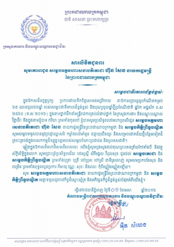 សារលិខិតជូនពរ សម្ដេចអគ្គមហាសេនាបតីតេជោ ហ៊ុន សែន នាយករដ្ឋមន្ត្រី នៃព្រះរាជាណាចក្រកម្ពុជា