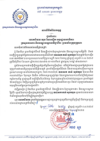 សារលិខិតរំលែកទុក្ខ ជូនចំពោះលោកជំទាវ ឃុន ណៃហៀក អនុរដ្ឋលេខាធិការ ក្រសួងការងារ និងបណ្តុះបណ្តាលវិជ្ជាជីវៈ ព្រមទាំងក្រុមគ្រួសារ