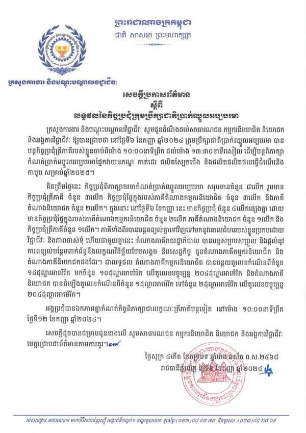 សេចក្តីប្រកាសព័ត៌មាន ស្តីពីលទ្ធផលនៃកិច្ចប្រជុំក្រុមប្រឹក្សាជាតិប្រាក់ឈ្នួលអប្បបរមា