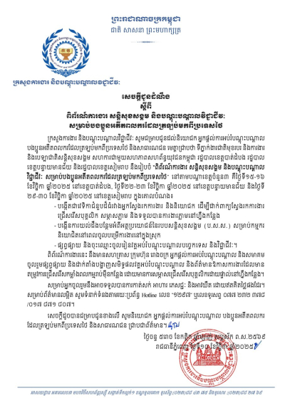 សេចក្តីជូនដំណឹង ស្តីពីពិព័រណ៍ការងារ សន្តិសុខសង្គម និងបណ្តុះបណ្តាលវិជ្ជាជីវៈ សម្រាប់បងប្អូនអតីតពលករដែលត្រឡប់មកពីប្រទេសថៃ