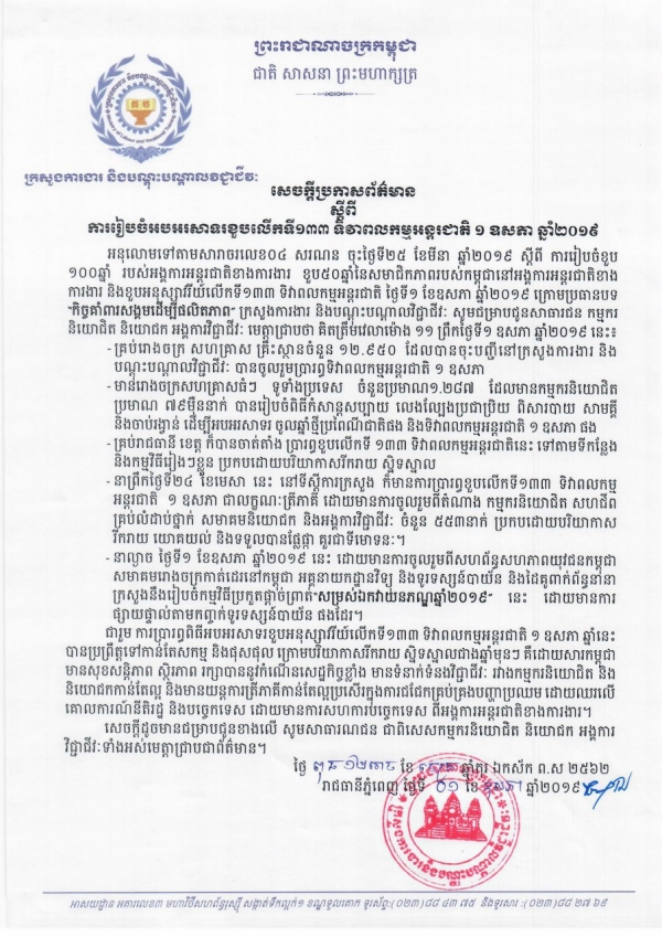 សេចក្តីប្រកាសព័ត៌មាន ស្ដីពីការរៀបចំអបអរសាទរខួបលើកទី១៣៣ ទិវាពលកម្មអន្តរជាតិ ១ ឧសភា ២០១៩