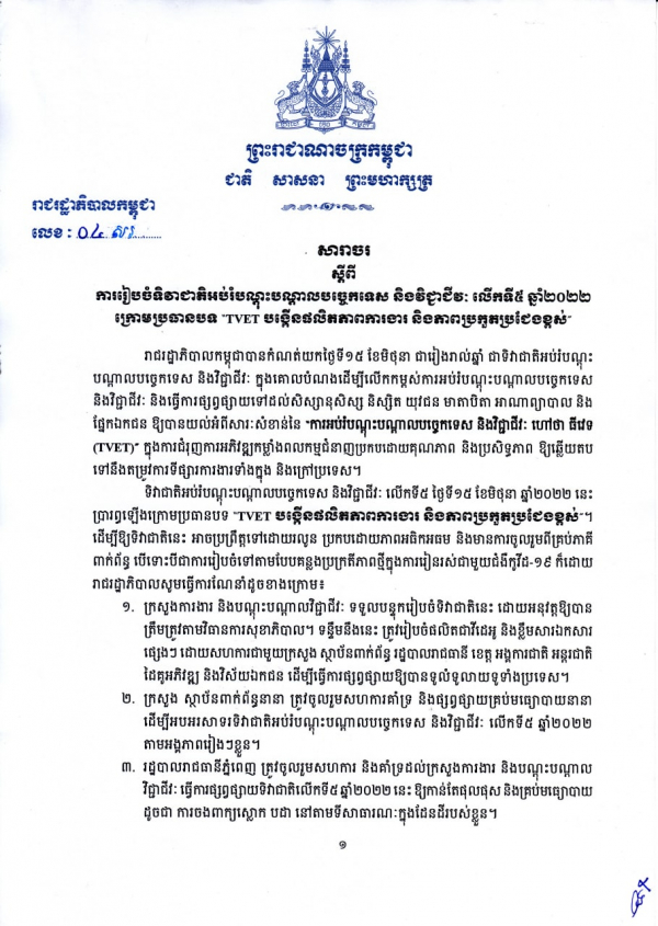 សារាចរ លេខ៤ សរ ស្ដីពីការរៀបចំទិវាជាតិអប់រំបណ្តុះបណ្តាលបច្ចេកទេស និងវិជ្ជាជីវៈ លើកទី៥ ឆ្នាំ២០២២