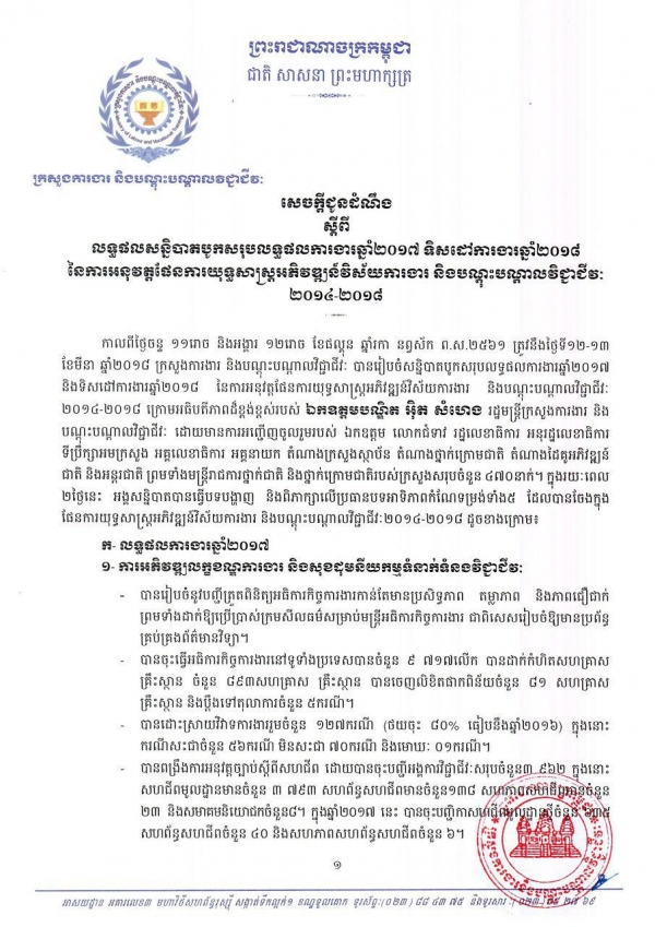 សេចក្ដីជូន​ដំណឹង​ ស្ដីពី​លទ្ធផល​សន្និបាត​បូកសរុប​ការងារ​ឆ្នាំ​២០១៧ ទិសដៅ​ការ​ងារ​ឆ្នាំ២១០៨​នៃ​ការ​អនុវត្តផែនការ​យុទ្ធសាស្ត្រ​អភិវឌ្ឍន៍​វិស័យ​ការងារ​ និងបណ្ដុះបណ្ដាល​វិជ្ជាជីវៈ​២០១៤-២០១៨