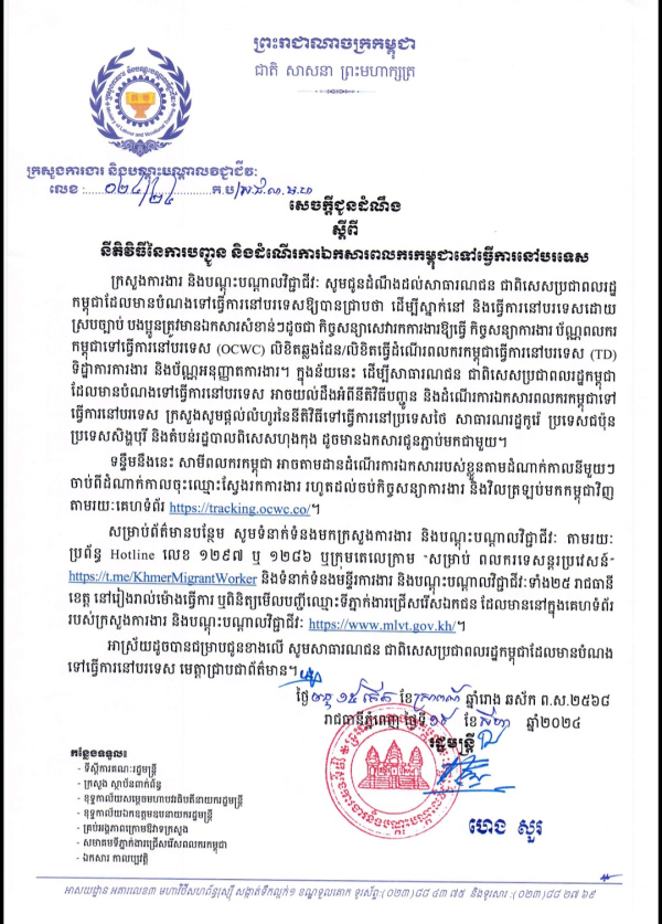 សេចក្តីជូនដំណឹង លេខ២៤/២៤ ស្តីពី នីតិវិធីនៃការបញ្ជូន និងដំណើរការឯកសារពលករកម្ពុជាទៅធ្វើការនៅបរទេស