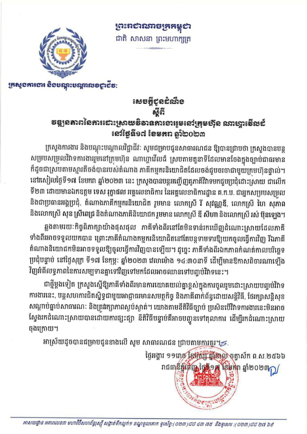 សេចក្តីជូនដំណឹង ស្តីពី វឌ្ឍនភាពនៃការដោះស្រាយវិវាទការងាររួមនៅក្រុមហ៊ុន ណាហ្គាវើលដ៍ នៅថ្ងៃទី១៧ ខែមករា ឆ្នាំ២០២៣