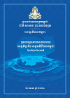 ក្របខណ្ឌគោលនយោបាយសេដ្ឋកិច្ច និងសង្គមឌីជីថលកម្ពុជា ២០២១-២០៣៥