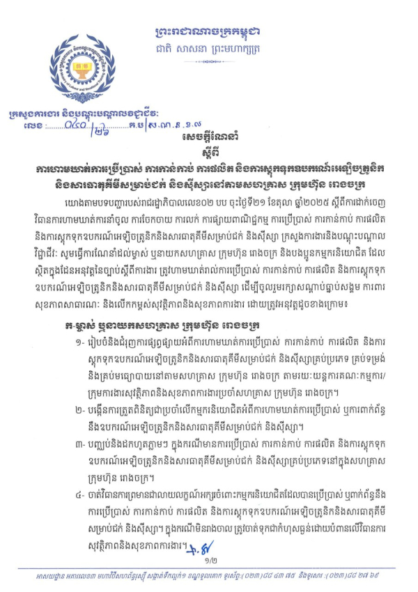 សេចក្តីណែនាំ លេខ៤០/២៦ ស្តីពីការហាមឃាត់ការប្រើប្រាស់ ការកាន់កាប់ ការផលិត និងការស្តុកទុកឧបករណ៍អេឡិចត្រូនិក និងសារធាតុគីមីសម្រាប់ជក់ និងស៊ីស្សានៅតាមសហគ្រាស ក្រុមហ៊ុន រោងចក្រ