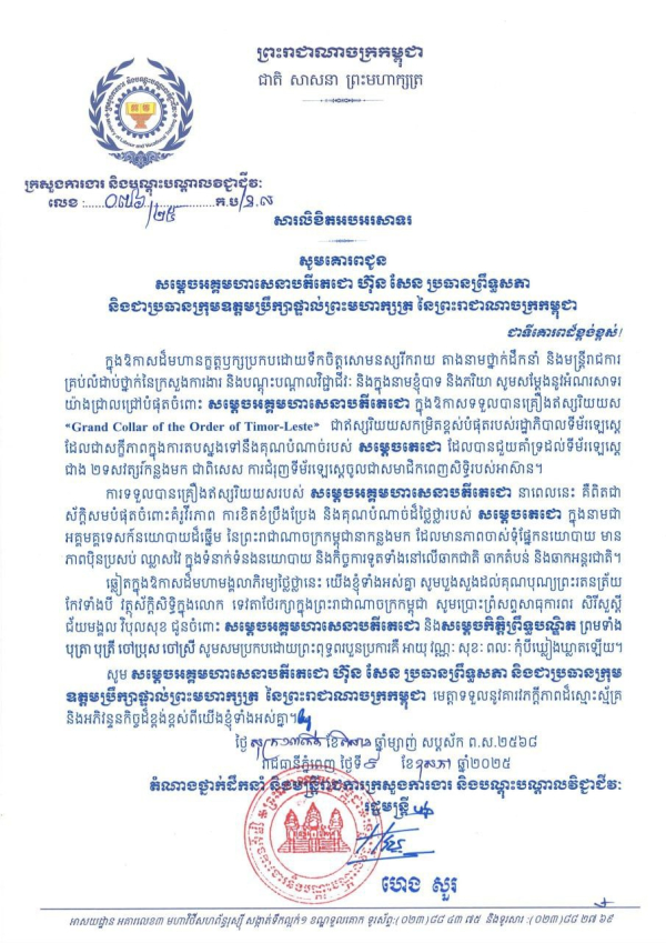 សារលិខិតអបអរសាទរ សូមគោរពជូន សម្តេចអគ្គមហាសេនាបតីតេជោ ហ៊ុន សែន ប្រធានព្រឹទ្ធសភា និងជាប្រធានក្រុមឧត្តមប្រឹក្សាផ្ទាល់ព្រះមហាក្សត្រ នៃព្រះរាជាណាចក្រកម្ពុជា