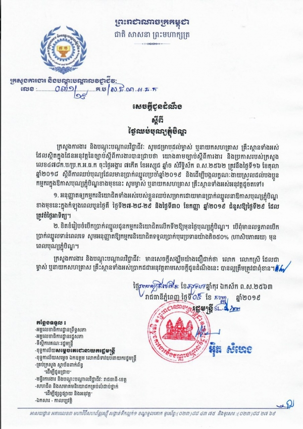 សេចក្តីជូនដំណឹង លេខ៣១/១៩ ស្ដីពីថ្ងៃឈប់បុណ្យភ្ជុំបិណ្ឌ