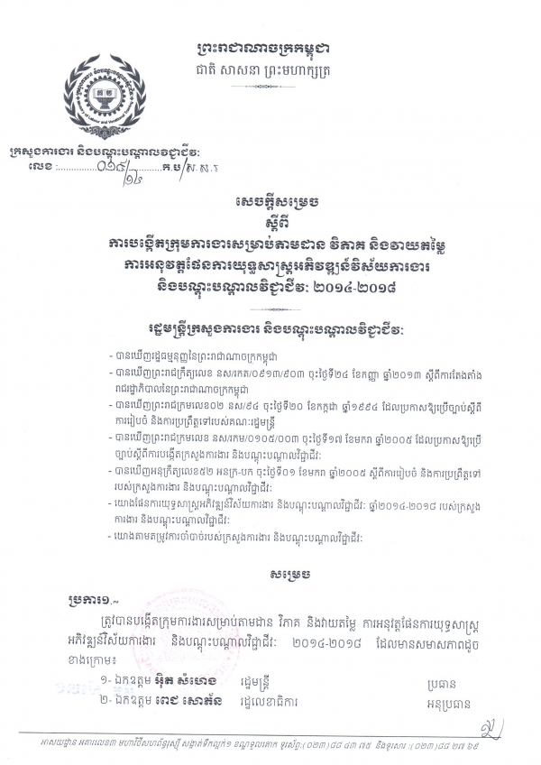 សេចក្ដី​សម្រេច​ស្ដីពី​ការ​បង្កើត​ក្រុម​ការងារ​តាម​ដាន​វិភាគ និង​វាយ​តម្លៃ​ការ​អនុវត្តន៍​យុទ្ធសាស្ត្រ