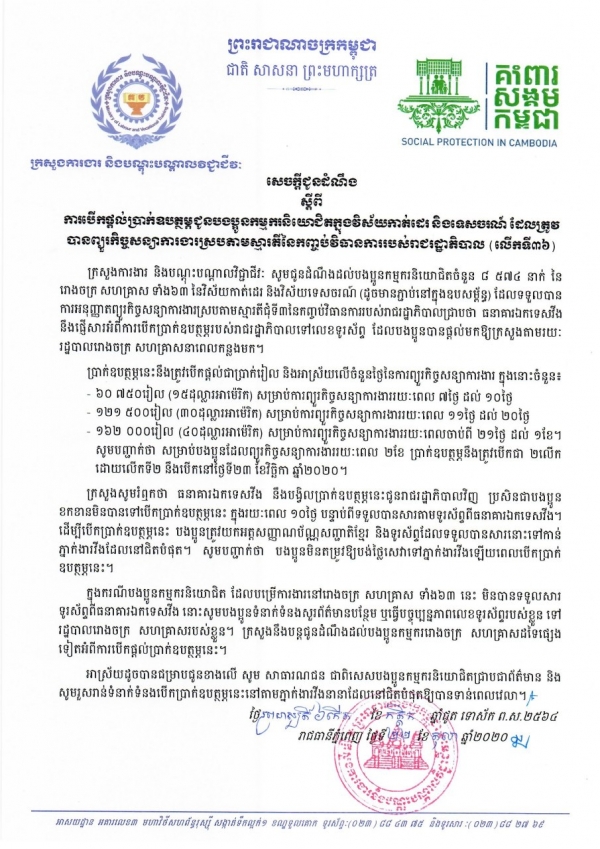 សេចក្ដីជូនដំណឹង ស្ដីពីការបើកផ្ដល់ប្រាក់ឧបត្ថម្ភជូនបងប្អូនកម្មករនិយោជិតក្នុងវិស័យកាត់ដេរ និងទេសចរណ៍ ដែលត្រូវបានព្យួរកិច្ចសន្យាការងារ ស្របតាមស្មារតីនៃកញ្ចប់វិធានការរាជរដ្ឋាភិបាល (លើកទី៣៦)