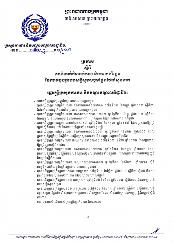 ប្រកាស ស្ដីពីការកំណត់ដំណាក់កាល និងកាលបរិច្ឆេទ នៃការអនុវត្តរបបសន្តិសុខសង្គម ផ្នែកថែទាំសុខភាព