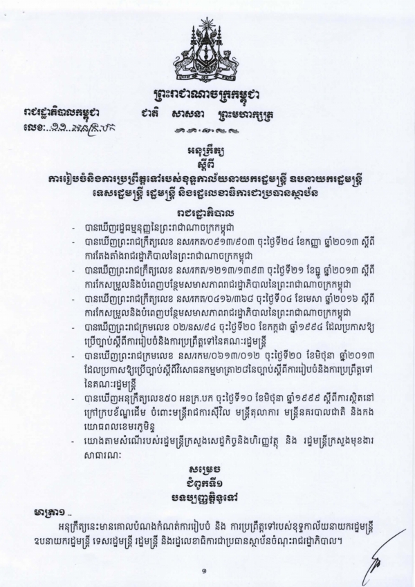 អនុក្រឹត្យស្ដីពី ការរៀបចំនិងការប្រព្រឹត្តទៅរបស់ខុទ្ទកាល័យនាយករដ្ឋមន្ត្រី ឧបនាយករដ្ឋមន្ត្រី ទេសរដ្ឋមន្ត្រី រដ្ឋមន្ត្រី និងរដ្ឋលេខាធិការប្រធានស្ថាប័ន