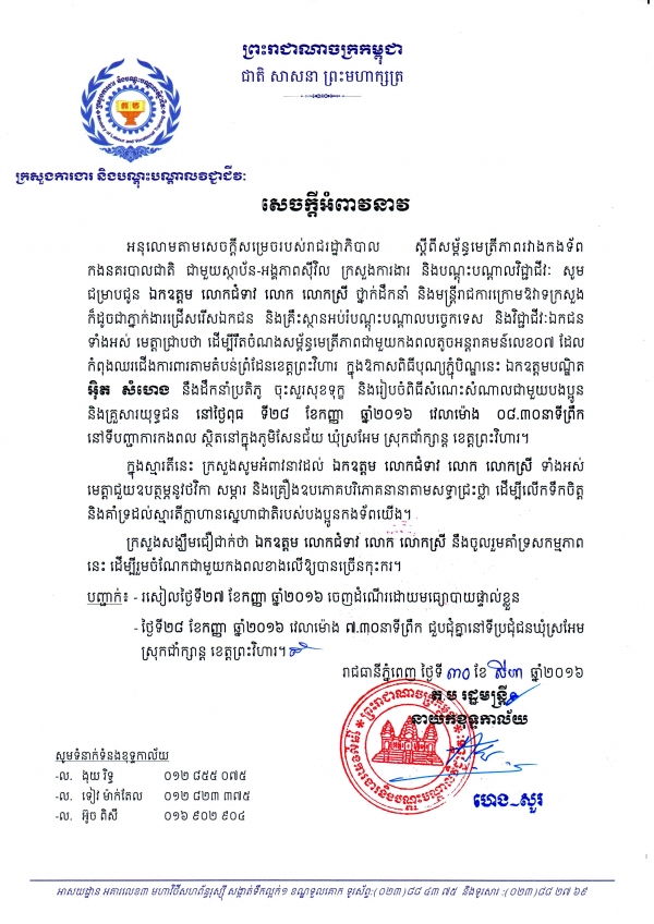 សេចក្ដីអំពាវនាវស្ដីពីការចុះសួរសុខទុក្ខ និងរៀបចំពិធីសំណេះសំណាលជាមួយបងប្អូន និងគ្រួសារយុទ្ធជននៃកងពលតូចអន្តរាគមន៍លេខ៧ ខេត្តព្រះវិហារ