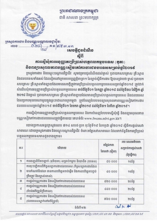 សេចក្ដីជូនដំណឹង ស្ដីពីការស្នើសុំការអនុញ្ញាតប្រើប្រាស់ហត្ថពលកម្មបរទេស (កូតា) និងពន្យារសុពលភាពបណ្ណ/សៀវភៅការងារជនបរទេសឆ្នាំ២០១៩