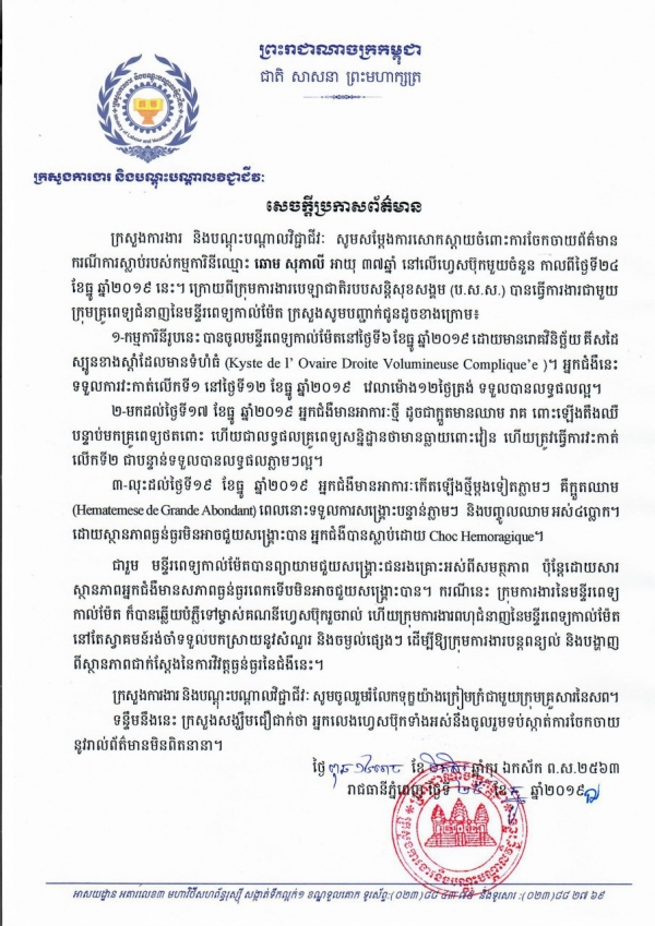 សេចក្តីប្រកាសព័ត៌មាន ស្ដីពីការសោកស្ដាយចំពោះការចែកចាយព័ត៌មាន ករណីការសម្លាប់របស់កម្មការិនីឈ្មោះ ឆោម សុភាលី
