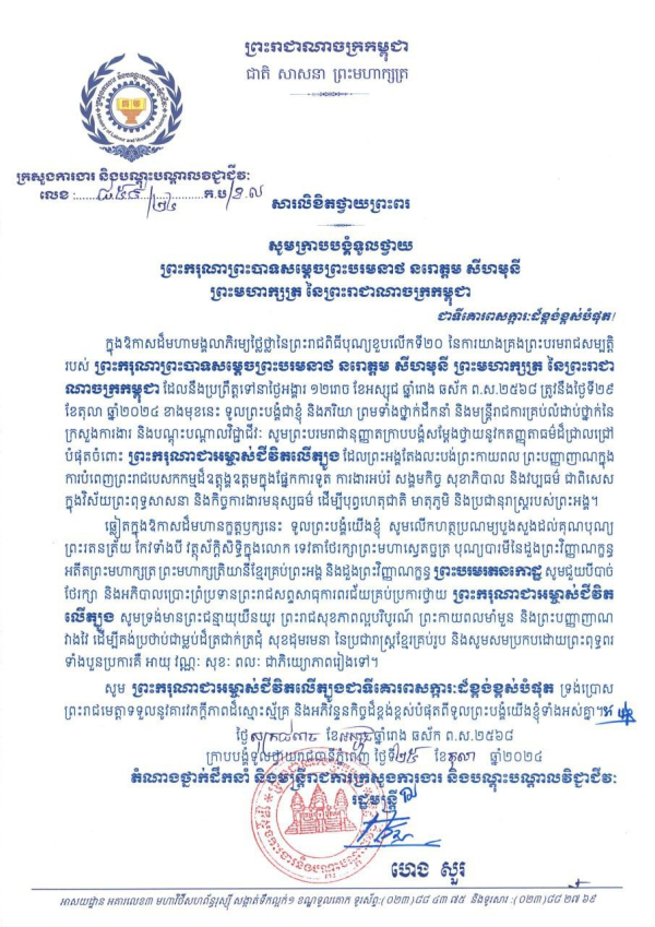 សារលិខិតថ្វាយព្រះពរ ព្រះករុណាព្រះបាទសម្តេចព្រះបរមនាថ នរោត្ដម សីហមុនី ព្រះមហាក្សត្រ នៃព្រះរាជាណាចក្រកម្ពុជា
