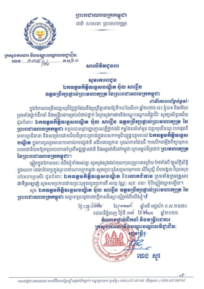 សារលិខិតជូនពរ ឯកឧត្តមកិត្តិឧទ្ទេសបណ្ឌិត ប៉ុល សារឿន ឧត្តមប្រឹក្សាផ្ទាល់ព្រះមហាក្សត្រ នៃព្រះរាជាណាចក្រកម្ពុជា ក្នុងឱកាសចម្រើនជន្មាយុដ៏ថ្លៃថ្លា