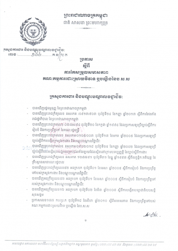 ប្រកាស​ស្ដីពី​ការ​កែ​សម្រួល​សមាស​ភាព&nbsp;គណៈ​កម្មការ​ដោះ​ស្រាយ​វិវាទ&nbsp;រឺ​ពាក្យ​បណ្តឹង​នៃប.ស.ស
