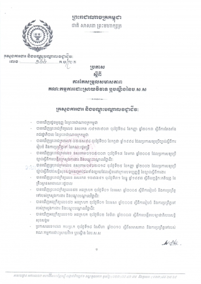 ប្រកាស​ស្ដីពី​ការ​កែ​សម្រួល​សមាស​ភាព គណៈ​កម្មការ​ដោះ​ស្រាយ​វិវាទ រឺ​ពាក្យ​បណ្តឹង​នៃប.ស.ស