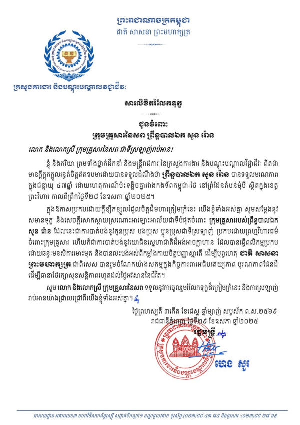 សារលិខិតរំលែកទុក្ខ ក្រុមគ្រួសារនៃសព ព្រឹន្ទបាលឯក សួន រ៉ោន