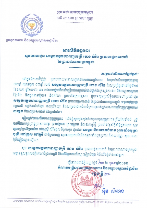 សារលិខិតជូនពរ សម្ដេចអគ្គមហាពញាចក្រី ហេង សំរិន ប្រធានរដ្ឋសភាជាតិ នៃព្រះរាជាណាចក្រកម្ពុជា