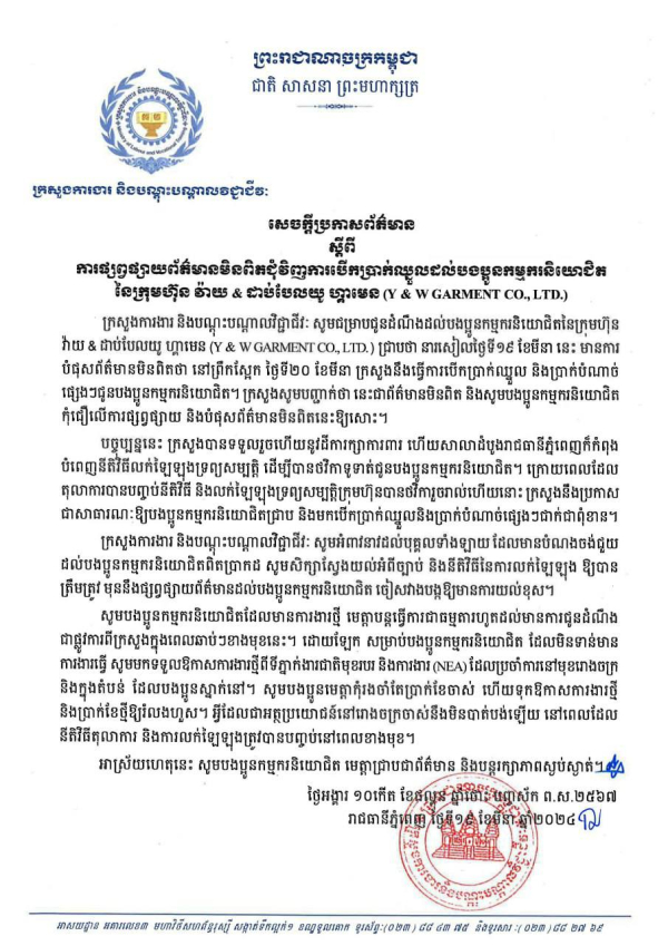 សេចក្តីប្រកាសព័ត៌មាន​ ស្តីពីការផ្សព្វផ្សាយព័ត៌មានមិនពិតជុំវិញការបេីកប្រាក់ឈ្នួលដល់បងប្អូនកម្មករនិយោជិតនៃក្រុមហ៊ុន​ វ៉ាយ​ &amp; ដាប់បែលយូ​ ហ្គាមេន​ (Y &amp; W GARMENT CO.,LTD)