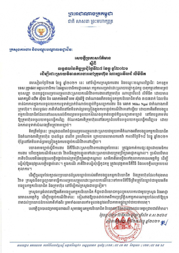 សេចក្តីប្រកាសព័ត៌មាន ស្ដីពីលទ្ធផលនៃកិច្ចប្រជុំដោះស្រាយវិវាទការងារនៅក្រុមហ៊ុនណាហ្គាវើលដ៍ ថ្ងៃទី២៧ ខែធ្នូ ឆ្នាំ២០២១