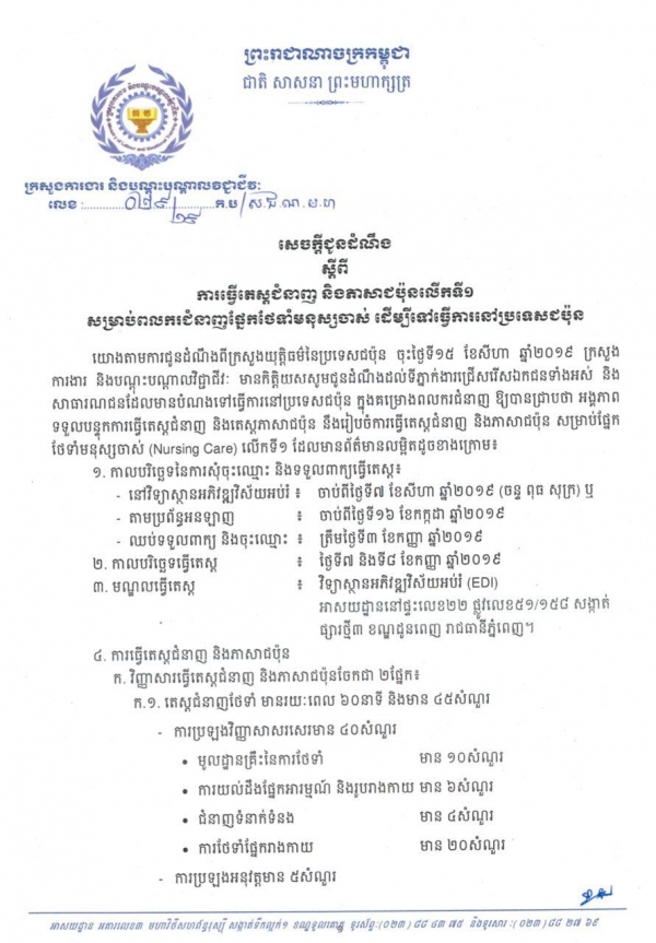 សេចក្ដីជូនដំណឹង លេខ២៩/១៩ ស្ដីពីការធ្វើតេស្តជំនាញ និងភាសាជប៉ុនលើកទី១ សម្រាប់ពលករជំនាញផ្នែកថែទាំមនុស្សចាស់ ដើម្បីទៅធ្វើការនៅប្រទេសជប៉ុន
