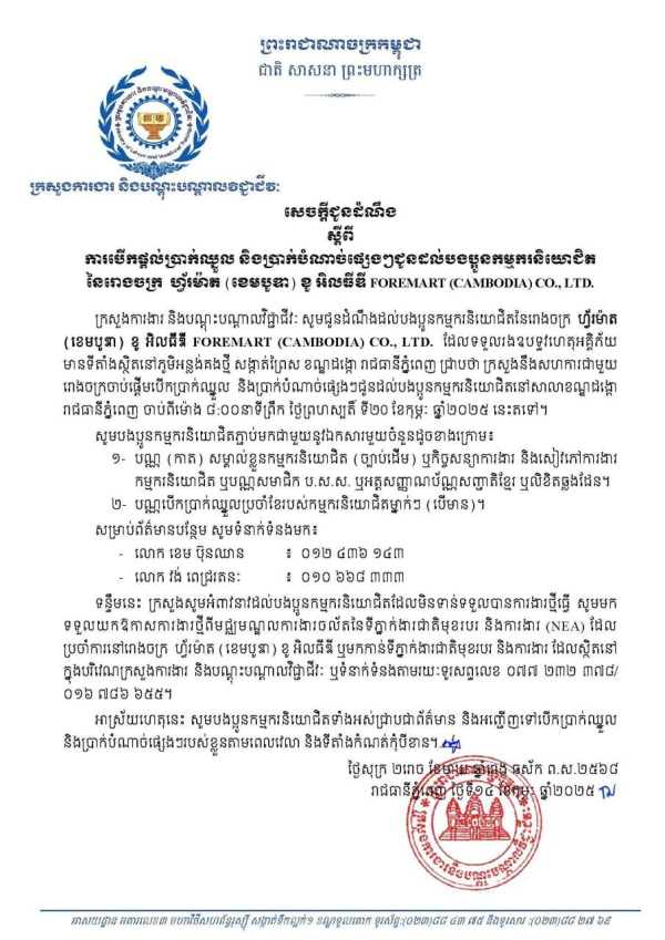 សេចក្តីជូនដំណឹង ស្តីពី ការបើកផ្តល់ប្រាក់ឈ្នួល និងប្រាក់បំណាច់ផ្សេងៗជូនដល់បងប្អូនកម្មករនិយោជិត នៃរោងចក្រ ហ្វ័រម៉ាត (ខេមបូឌា) ខូ អិលធីឌី FOREMART (CAMBODIA) CO., LTD.