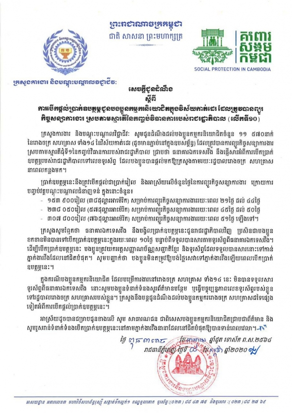 សេចក្ដីជូនដំណឹង ស្ដីពីការបើកផ្ដល់ប្រាក់ឧបត្ថម្ភជូនបងប្អូនកម្មករនិយោជិតក្នុងវិស័យកាត់ដេរ និងទេសចរណ៍ ដែលត្រូវបានព្យួរកិច្ចសន្យាការងារ ស្របតាមស្មារតីនៃកញ្ចប់វិធានការរាជរដ្ឋាភិបាល (លើកទី១០)