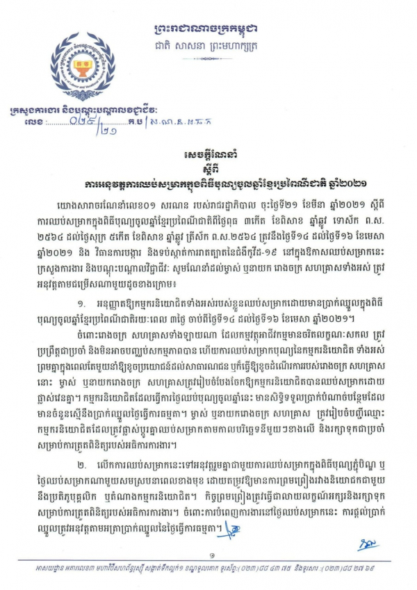 សេចក្តីជូនដំណឹង លេខ២៩/២១ ស្ដីពីការអនុវត្តការឈប់សម្រាកក្នុងពិធីបុណ្យចូលឆ្នាំខ្មែរប្រពៃណីជាតិ ឆ្នាំ២០២១
