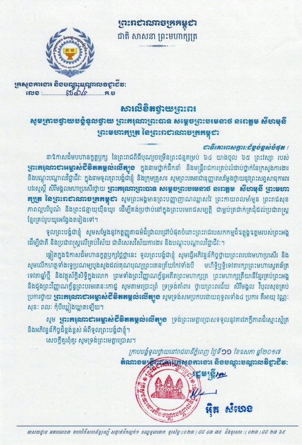 សារលិខិតថ្វាយព្រះពរ ព្រះករុណាព្រះបាទ សម្ដេចព្រះបរមនាថ នរោត្តម សីហមុនី ព្រះមហាក្សត្រ នៃព្រះរាជណាចក្រកម្ពុជា