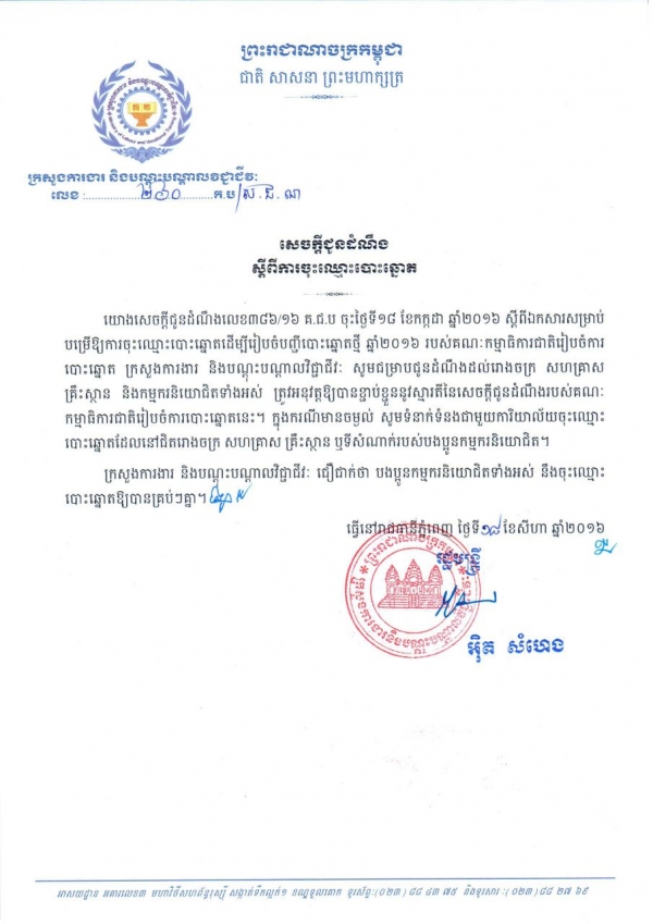 សេចក្ដីជូនដំណឹង ស្ដីពីការចុះឈ្មោះបោះឆ្នោត