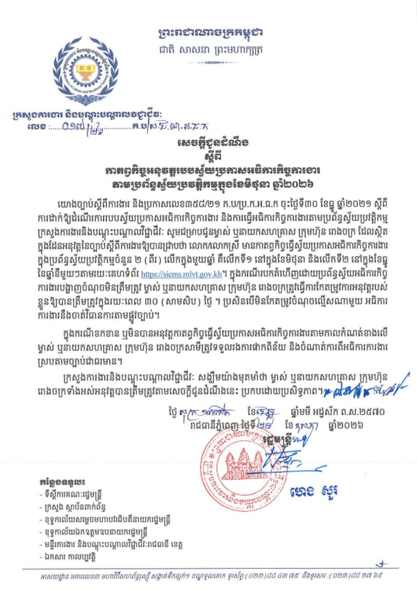 សេចក្តីជូនដំណឹង លេខ១៧/២៦ ស្តីពីកាតព្វកិច្ចអនុវត្តរបបស្វ័យប្រកាសអធិការកិច្ចការងារ តាមប្រព័ន្ធស្វ័យប្រវត្តិកម្មក្នុងខែមិថុនា ឆ្នាំ២០២៦