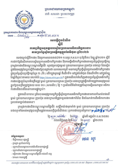សេចក្តីជូនដំណឹង លេខ១៧/២៦ ស្តីពីកាតព្វកិច្ចអនុវត្តរបបស្វ័យប្រកាសអធិការកិច្ចការងារ តាមប្រព័ន្ធស្វ័យប្រវត្តិកម្មក្នុងខែមិថុនា ឆ្នាំ២០២៦