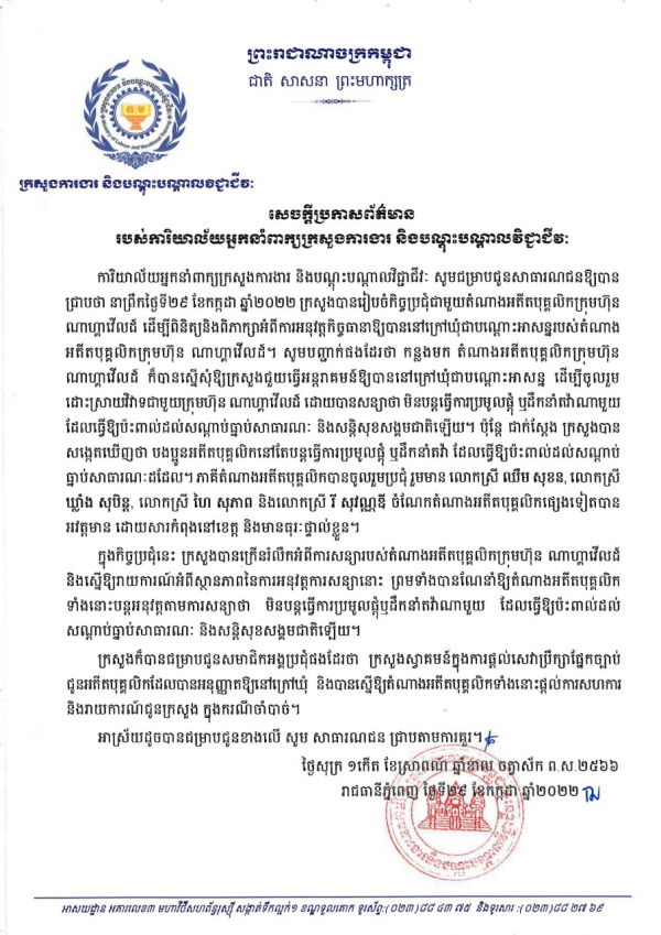 សេចក្តីប្រកាសព័ត៌មាន របស់ការិយាល័យអ្នកនាំពាក្យក្រសួងការងារ និងបណ្តុះបណ្តាល