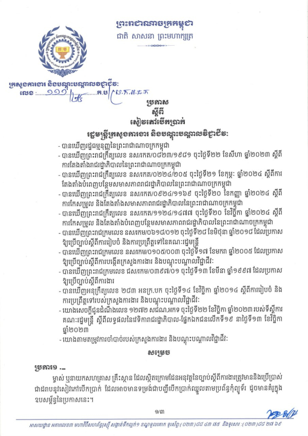 ប្រកាស លេខ១១១/២៥ ស្តីពី សៀវភៅបើកប្រាក់