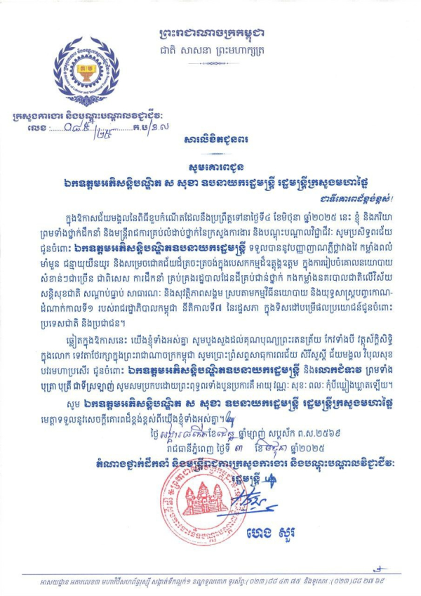 សារលិខិតជូនពរ ឯកឧត្តមអភិសន្តិបណ្ឌិត ស សុខា ឧបនាយករដ្ឋមន្ត្រី រដ្ឋមន្ត្រីក្រសួងមហាផ្ទៃ