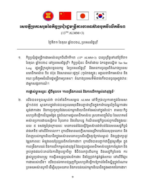 សេចក្តីប្រកាសរួម នៃកិច្ចប្រជុំរដ្ឋមន្ត្រីការងារអាស៊ានបូកបីលើកទី១៣ នៅថ្ងៃទី៣១ ខែតុលា ឆ្នាំ២០២៤​ ប្រទេសសិង្ហបុរី