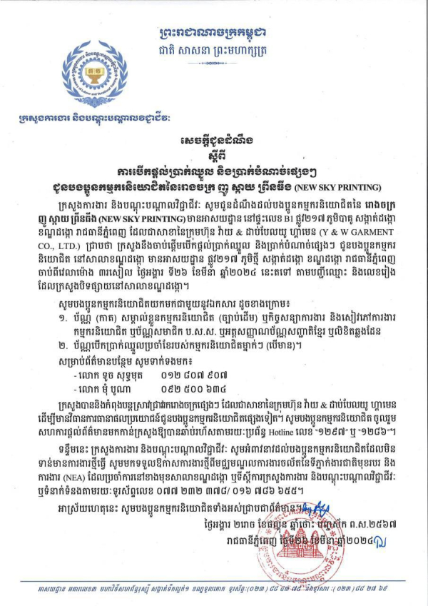 សេចក្តីជូនដំណឹង ស្តីពី ការបើកផ្តល់ប្រាក់ឈ្នួល និងប្រាក់បំណាច់ផ្សេងៗ ជូនបងប្អូនកម្មករនិយោជិតនៃរោងចក្រ ញូ ស្តាយ ព្រីនធីង (NEW SKY PRINTING)