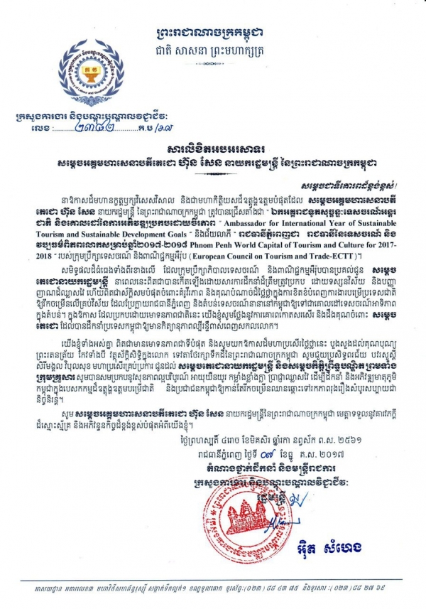 សារលិខិតអបអរសាទរ សម្ដេចអគ្គមហាសេនាបតីតេជោ ហ៊ុន សែន នាយករដ្ឋមន្ត្រី នៃព្រះរាជាណាចក្រកម្ពុជា