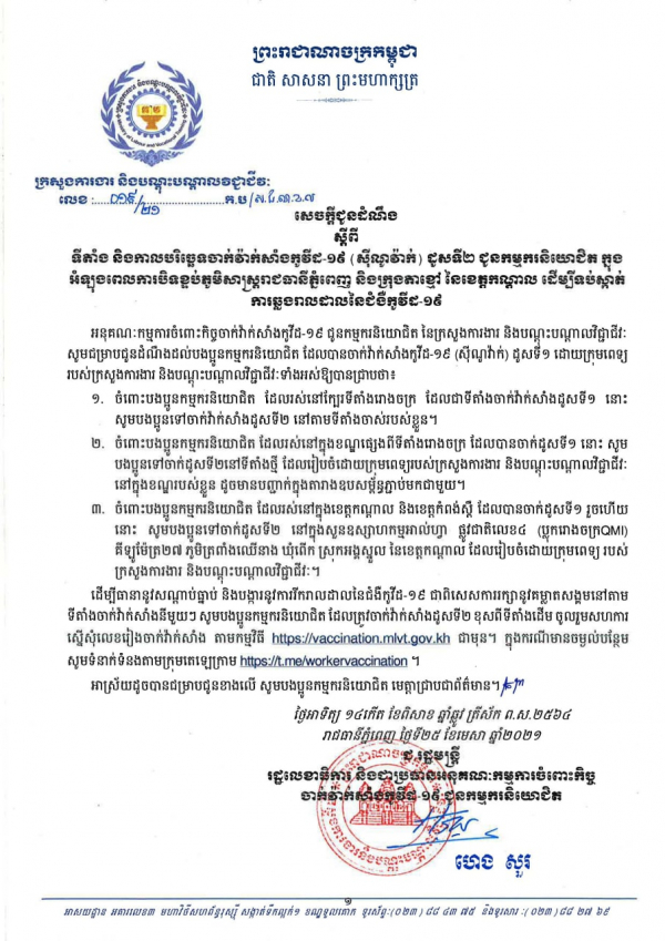 សេចក្តីជូនដំណឹង លេខ១៩/២១ ស្ដីពីទីតាំង និងកាលបរិច្ឆេទចាក់វ៉ាក់សាំងកូវីដ-១៩ (ស៊ីណូវ៉ាក់) ដូសទី២ ជូនកម្មករនិយោជិត ក្នុងអំឡុងពេលការបិទខ្ទប់ភូមិសាស្ត្ររាជធានីភ្នំពេញ និងក្រុងតាខ្មៅ នៃខេត្តកណ្ដាល ដើម្បីទប់ស្កាត់ការឆ្លងរាលដាលនៃជំងឺកូវីដ-១៩