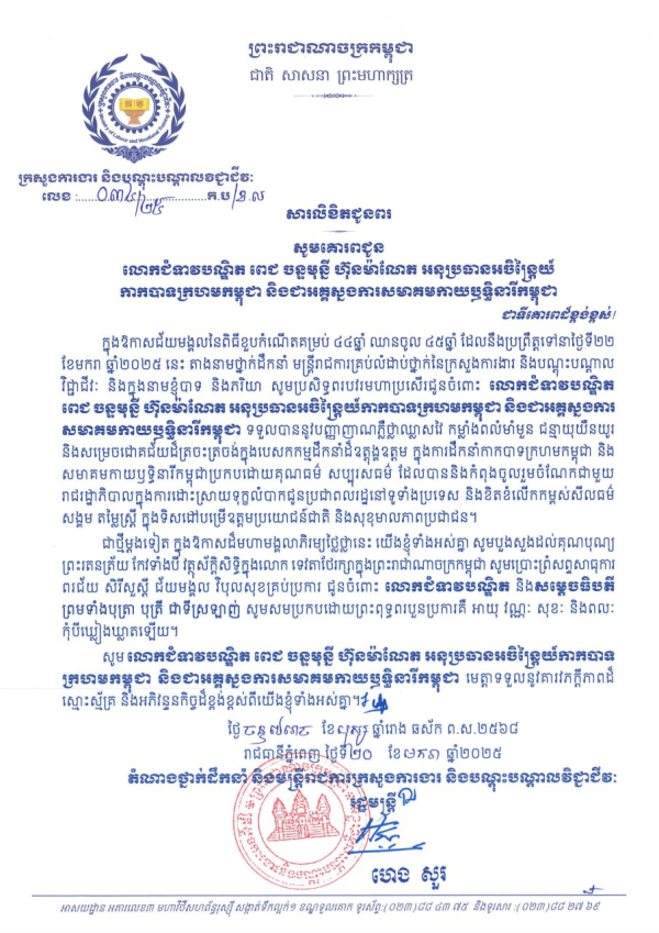 សារលិខិតជូនពរ លោកជំទាវបណ្ឌិត ពេជ ចន្ទមុន្នី ហ៊ុនម៉ាណែត អនុប្រធានអចិន្ត្រៃយ៍ កាកបាទក្រហមកម្ពុជា និងជាអគ្គស្នងការសមាគមកាយឫទ្ធិនារីកម្ពុជា