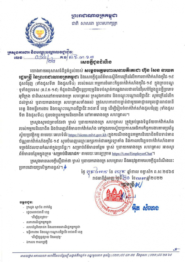 សេចក្តីជូនដំណឹង លេខ១៤/២២ ស្ដីពីការក្រើនរំលឹកការចាក់វ៉ាក់សាំងដូសជំរុញ (ទាំងដូសទី៣ និងដូសទី៤) ជូនបងប្អូនកម្មករនិយោជិត នៅតាមរោងចក្រ សហគ្រាស