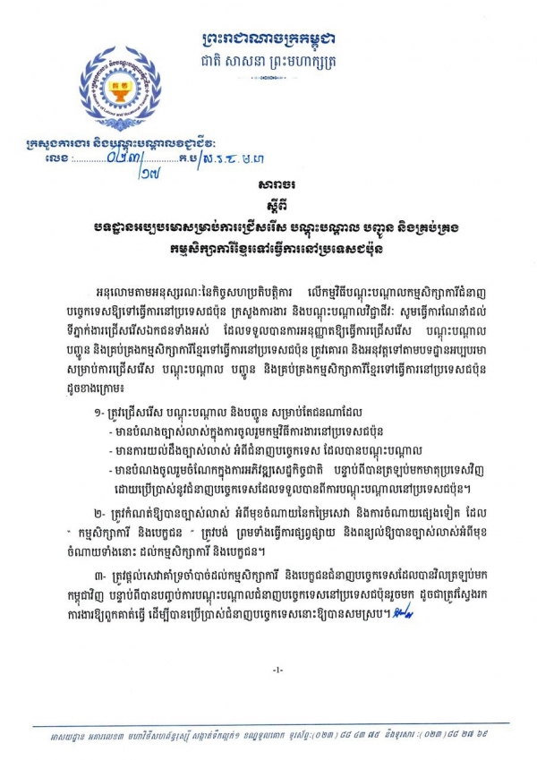 សារាចរ ស្ដីពីបទដ្ឋានអប្បបរមាសម្រាប់ ការជ្រើសរើស បណ្ដុះបណ្ដាល បញ្ជូន និងគ្រប់គ្រងកម្មសិក្សាការីខ្មែរ ទៅធ្វើការនៅប្រទេសជប៉ុន