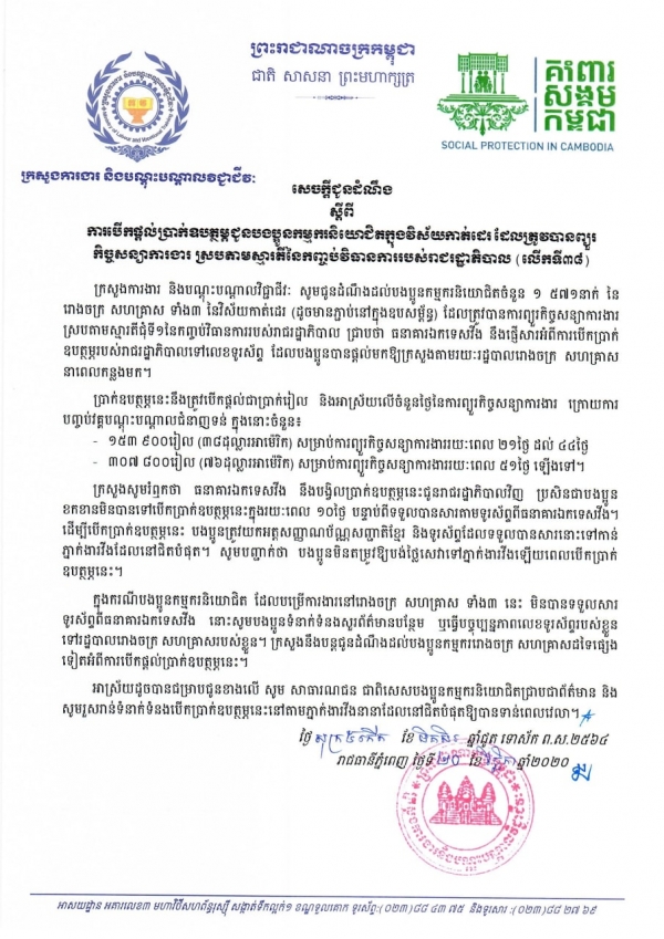 សេចក្ដីជូនដំណឹង ស្ដីពីការបើកផ្ដល់ប្រាក់ឧបត្ថម្ភជូនបងប្អូនកម្មករនិយោជិតក្នុងវិស័យកាត់ដេរ និងទេសចរណ៍ ដែលត្រូវបានព្យួរកិច្ចសន្យាការងារ ស្របតាមស្មារតីនៃកញ្ចប់វិធានការរាជរដ្ឋាភិបាល (លើកទី៣៨)