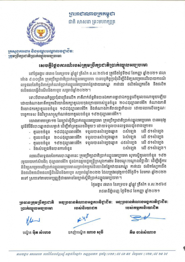 សេចក្ដីថ្លែងការណ៍របស់ក្រុមប្រឹក្សាជាតិប្រាក់ឈ្នួលអប្បបរមា